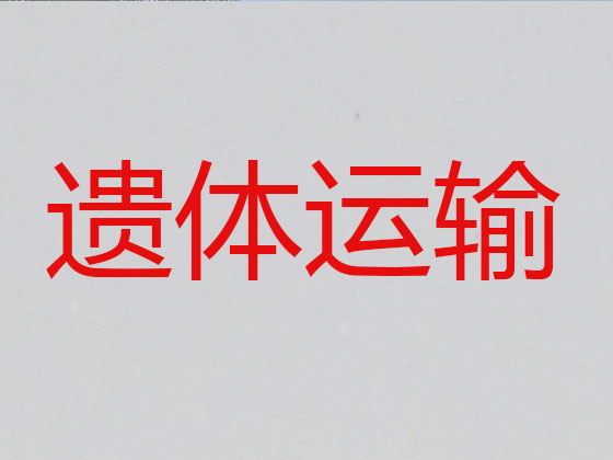 台山遗体返乡车